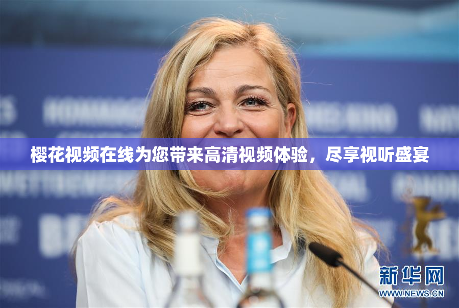 樱花视频在线为您带来高清视频体验，尽享视听盛宴