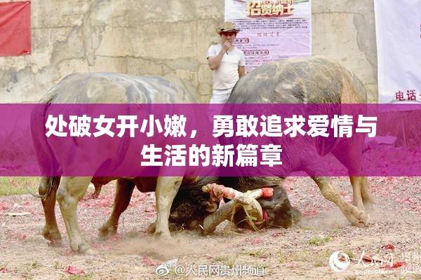 处破女开小嫩，勇敢追求爱情与生活的新篇章