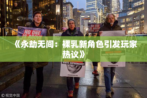 《永劫无间：裸乳新角色引发玩家热议》