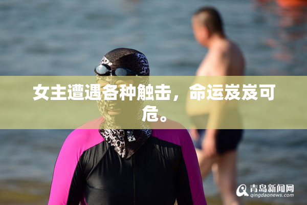女主遭遇各种触击，命运岌岌可危。