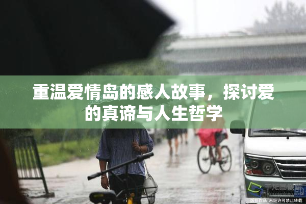 重温爱情岛的感人故事，探讨爱的真谛与人生哲学