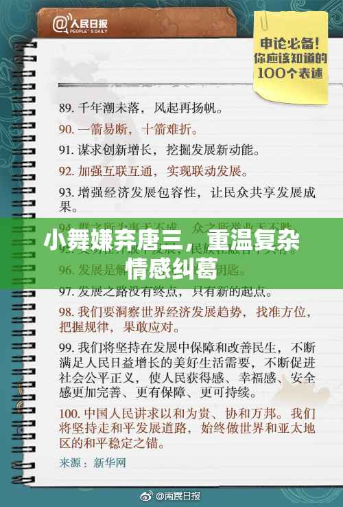 小舞嫌弃唐三，重温复杂情感纠葛