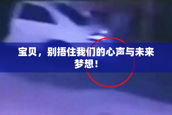 宝贝，别捂住我们的心声与未来梦想！