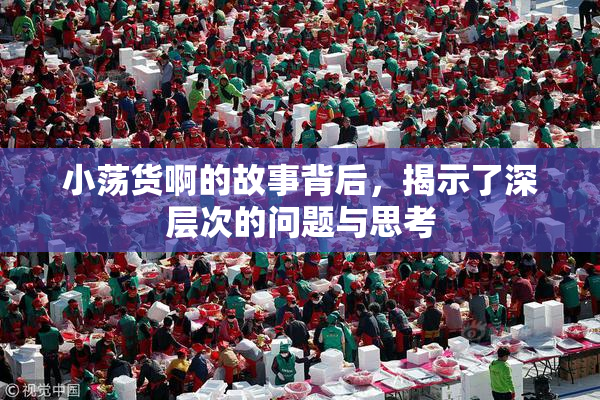 小荡货啊的故事背后，揭示了深层次的问题与思考