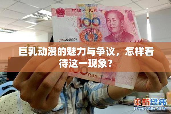 巨乳动漫的魅力与争议，怎样看待这一现象？