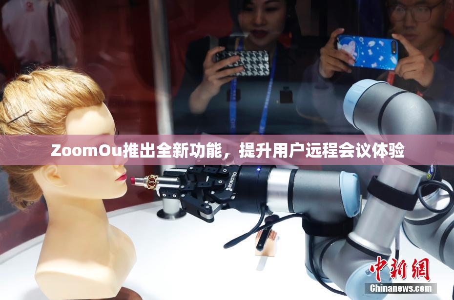 ZoomOu推出全新功能，提升用户远程会议体验