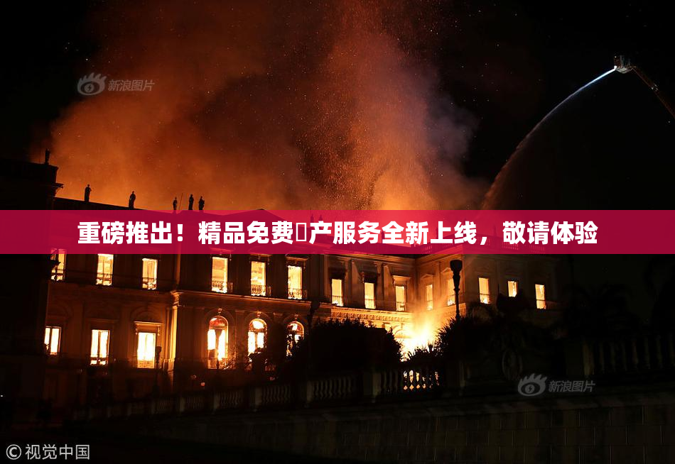 重磅推出！精品免费囯产服务全新上线，敬请体验