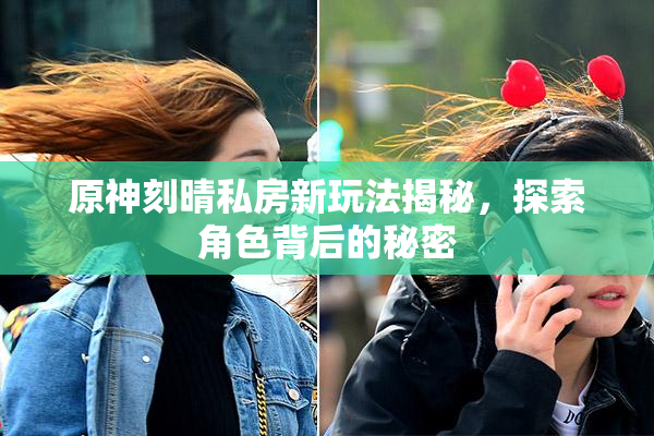 原神刻晴私房新玩法揭秘，探索角色背后的秘密