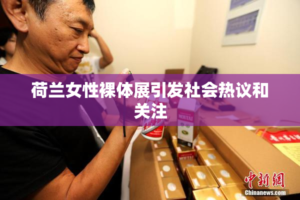 荷兰女性裸体展引发社会热议和关注