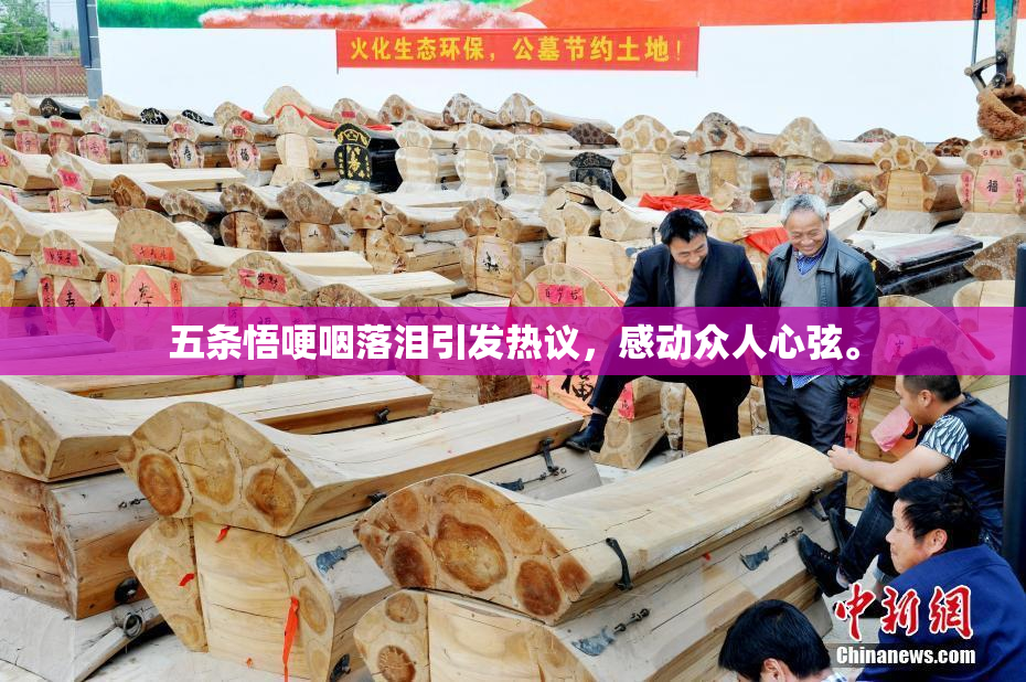 五条悟哽咽落泪引发热议，感动众人心弦。