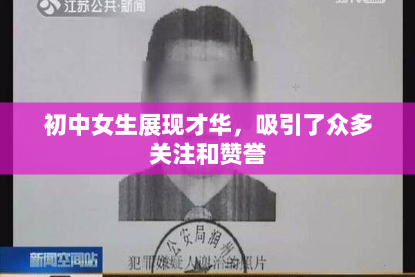 初中女生展现才华，吸引了众多关注和赞誉