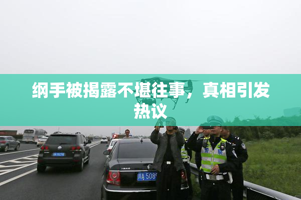 纲手被揭露不堪往事，真相引发热议