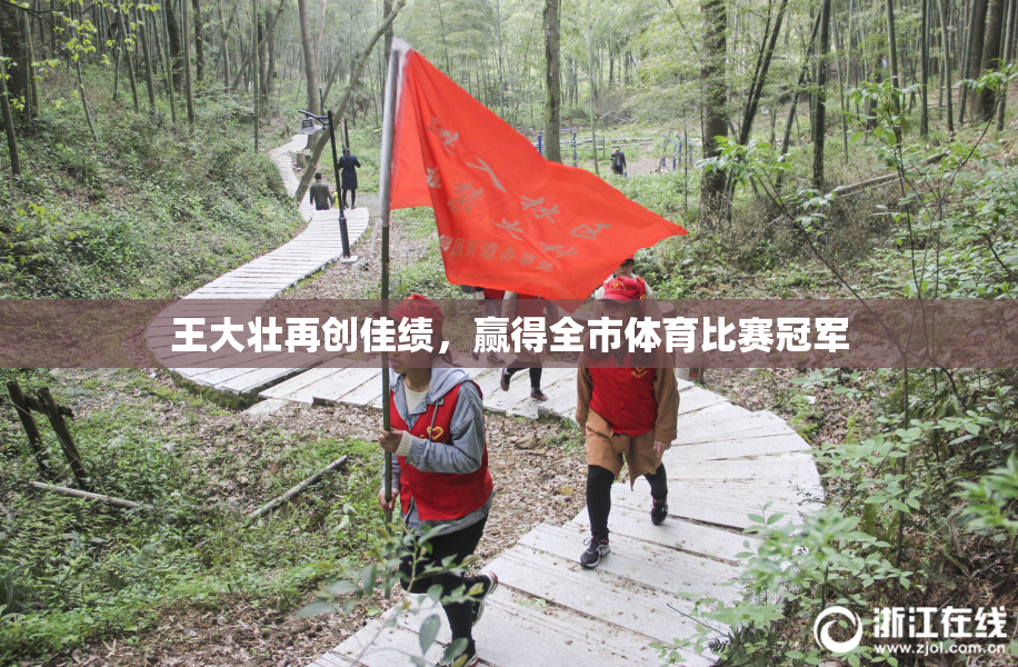 王大壮再创佳绩，赢得全市体育比赛冠军