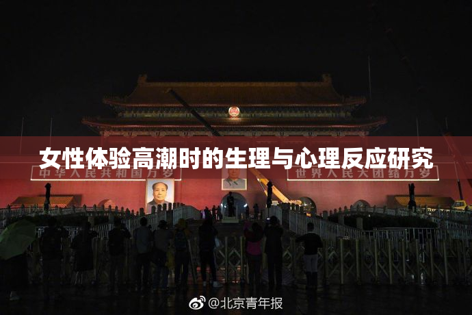女性体验高潮时的生理与心理反应研究