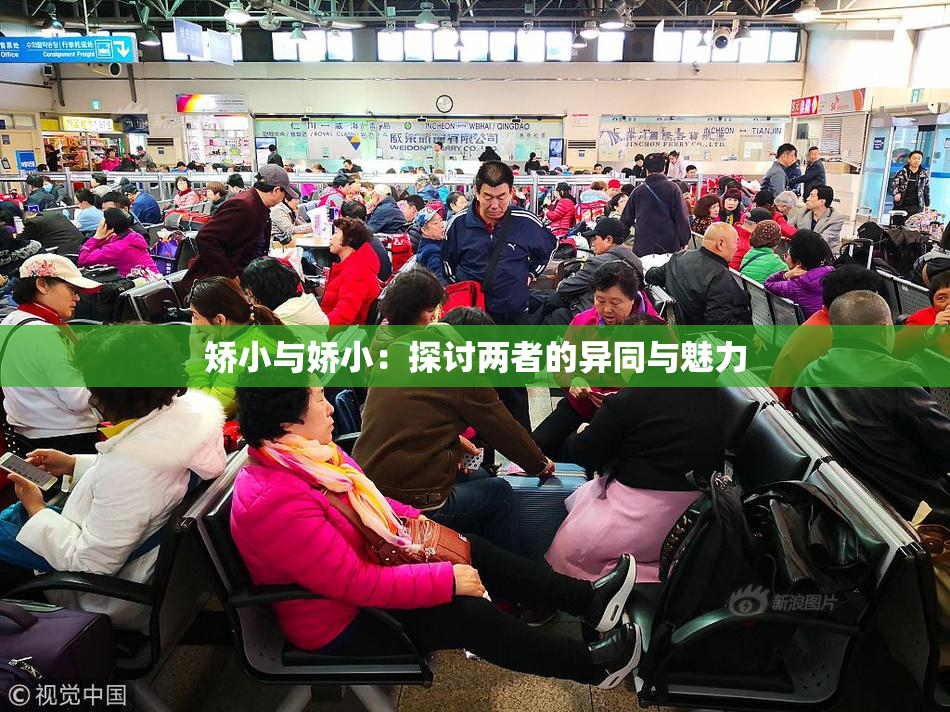 矫小与娇小：探讨两者的异同与魅力