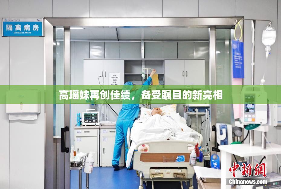 高瑶妹再创佳绩，备受瞩目的新亮相
