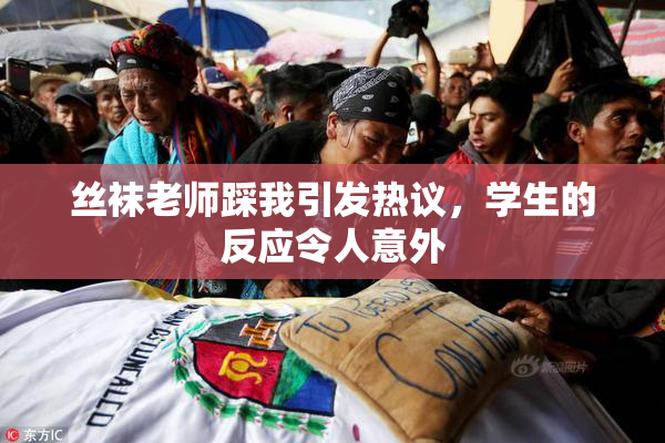 丝袜老师踩我引发热议，学生的反应令人意外