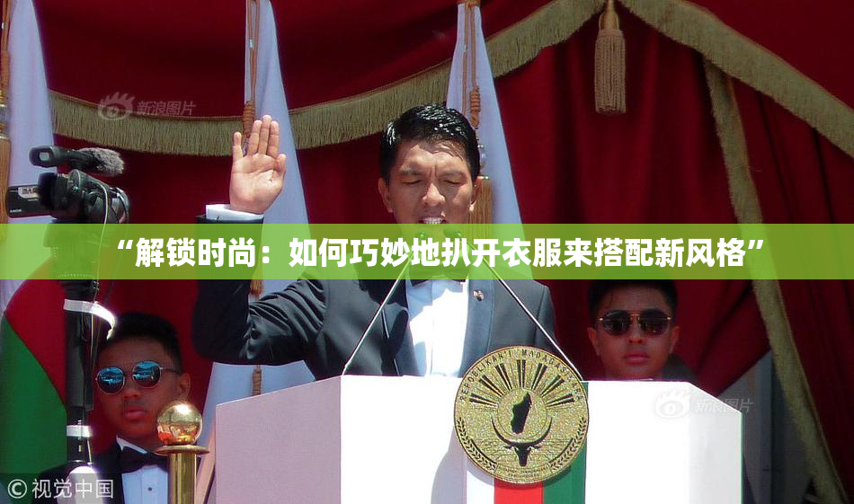 “解锁时尚：如何巧妙地扒开衣服来搭配新风格”