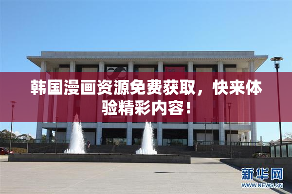 韩国漫画资源免费获取，快来体验精彩内容！