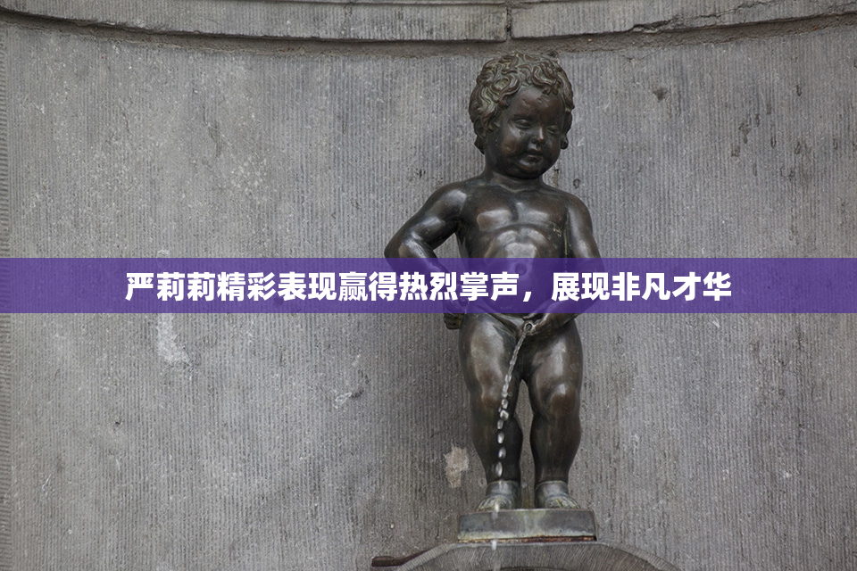 严莉莉精彩表现赢得热烈掌声，展现非凡才华