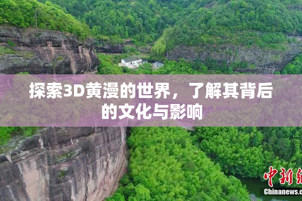 探索3D黄漫的世界，了解其背后的文化与影响