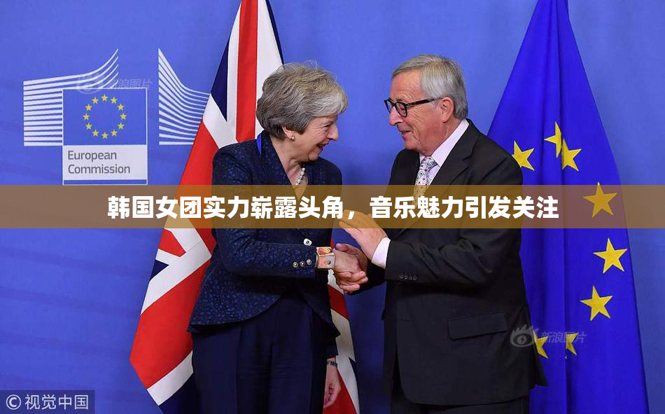 韩国女团实力崭露头角，音乐魅力引发关注