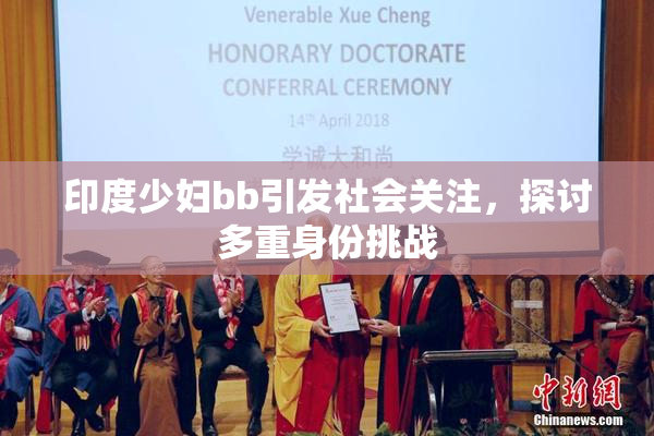印度少妇bb引发社会关注，探讨多重身份挑战