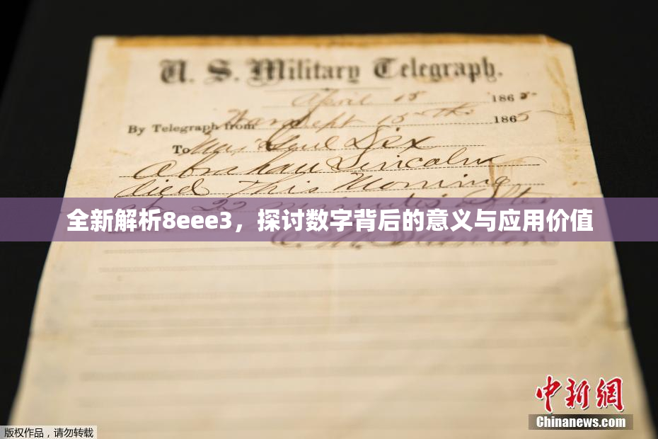 全新解析8eee3，探讨数字背后的意义与应用价值