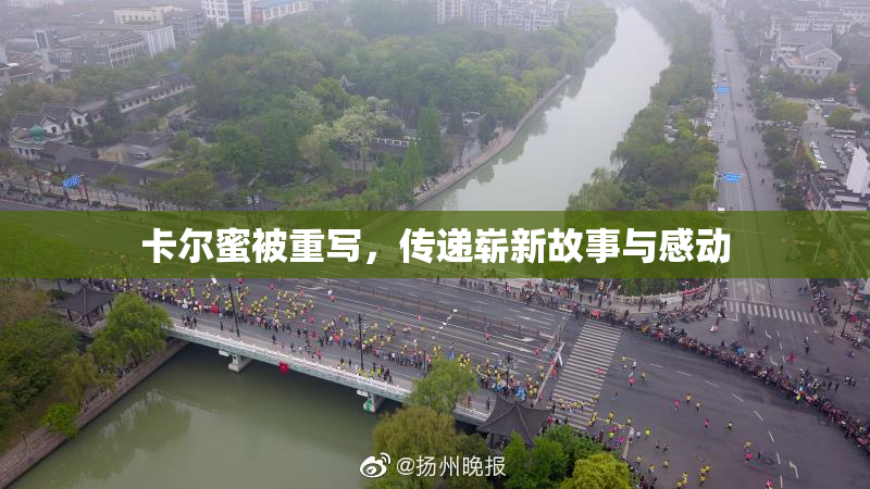 卡尔蜜被重写，传递崭新故事与感动
