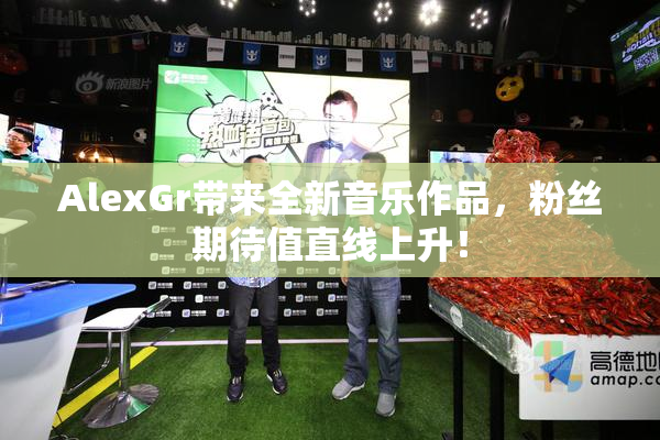 AlexGr带来全新音乐作品，粉丝期待值直线上升！