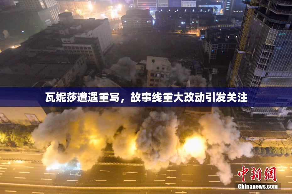 瓦妮莎遭遇重写，故事线重大改动引发关注