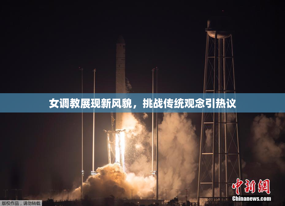 女调教展现新风貌，挑战传统观念引热议