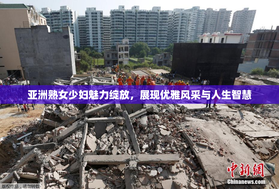 亚洲熟女少妇魅力绽放，展现优雅风采与人生智慧