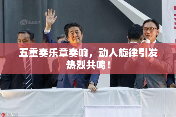 五重奏乐章奏响，动人旋律引发热烈共鸣！