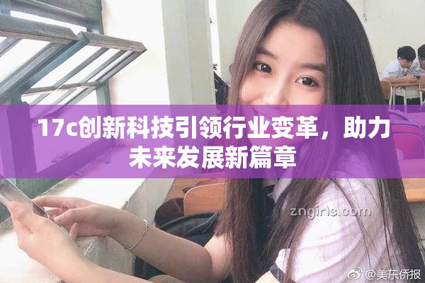 17c创新科技引领行业变革，助力未来发展新篇章
