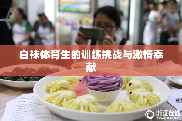 白袜体育生的训练挑战与激情奉献