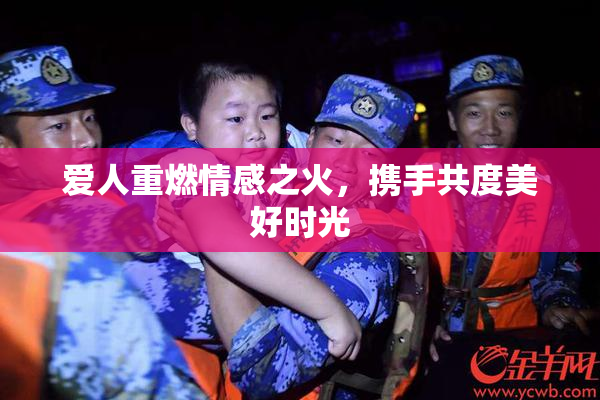 爱人重燃情感之火，携手共度美好时光