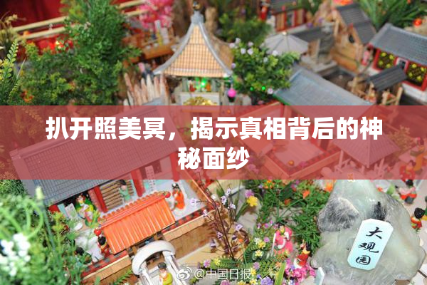 扒开照美冥，揭示真相背后的神秘面纱