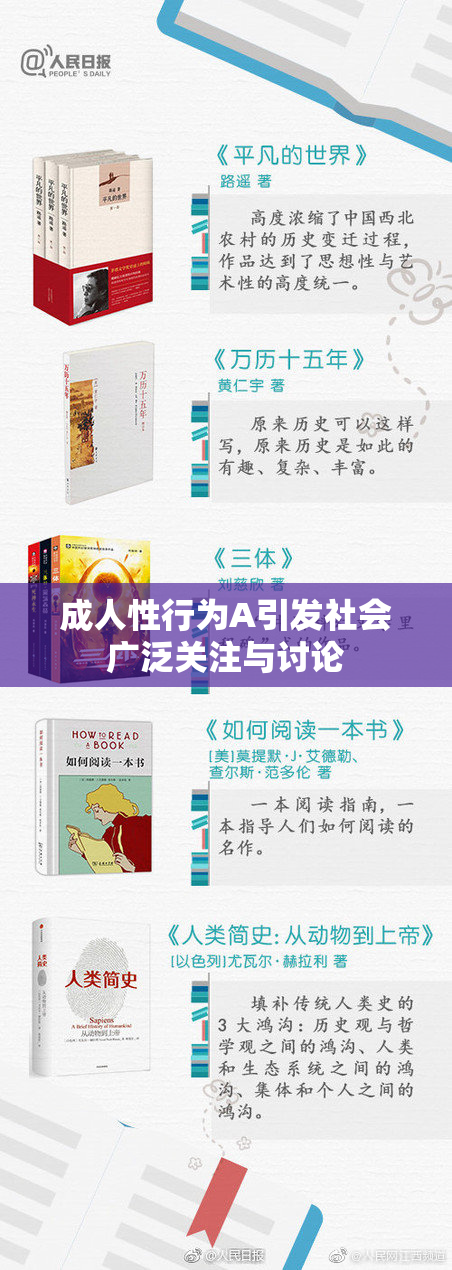 成人性行为A引发社会广泛关注与讨论