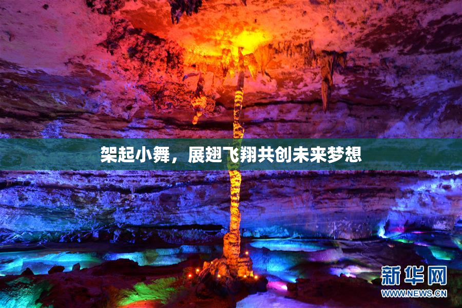 架起小舞，展翅飞翔共创未来梦想