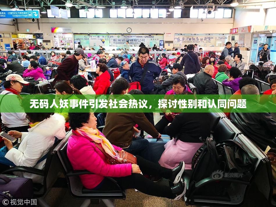 无码人妖事件引发社会热议，探讨性别和认同问题