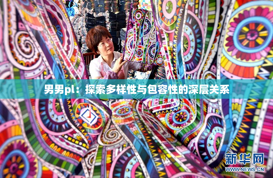 男男pl：探索多样性与包容性的深层关系