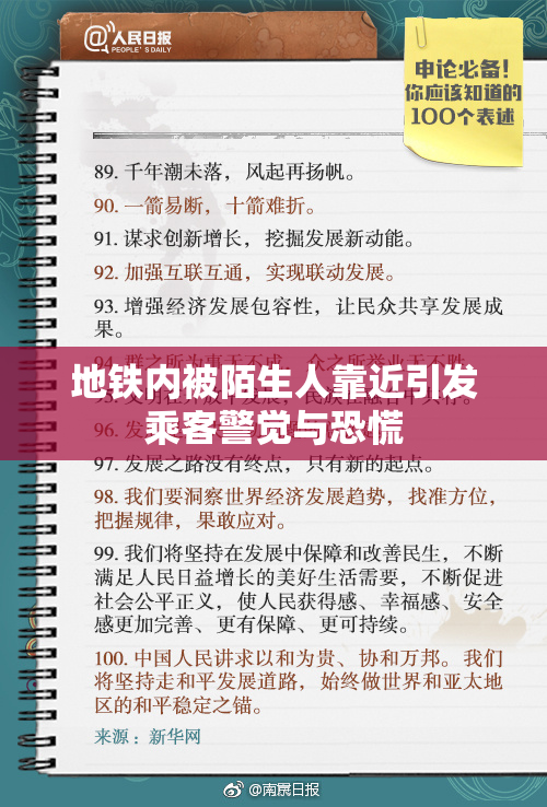 地铁内被陌生人靠近引发乘客警觉与恐慌