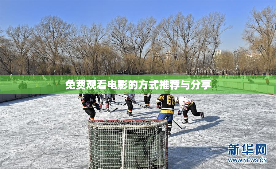 免费观看电影的方式推荐与分享