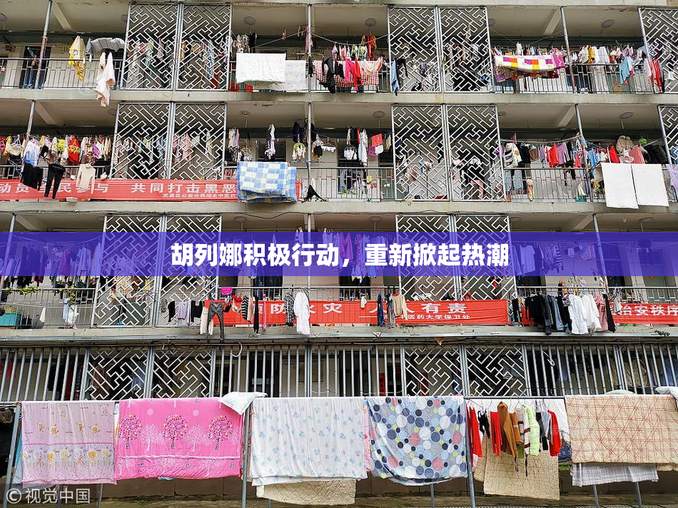 胡列娜积极行动，重新掀起热潮