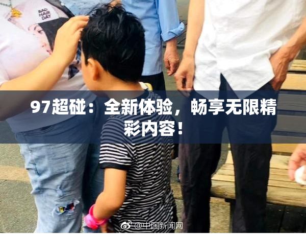 97超碰：全新体验，畅享无限精彩内容！