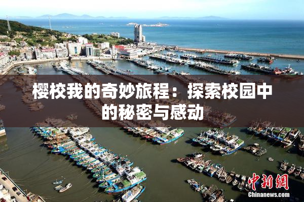 樱校我的奇妙旅程：探索校园中的秘密与感动