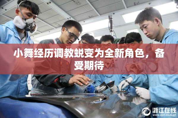 小舞经历调教蜕变为全新角色，备受期待