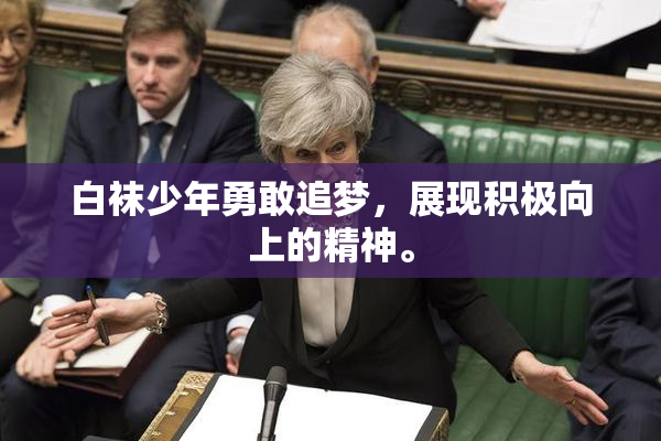 白袜少年勇敢追梦，展现积极向上的精神。