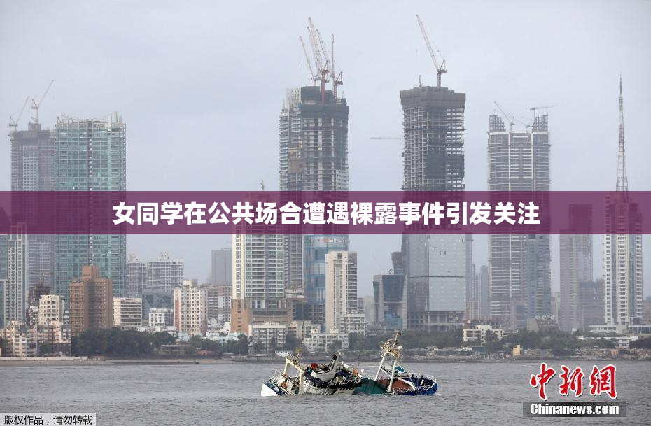 女同学在公共场合遭遇裸露事件引发关注